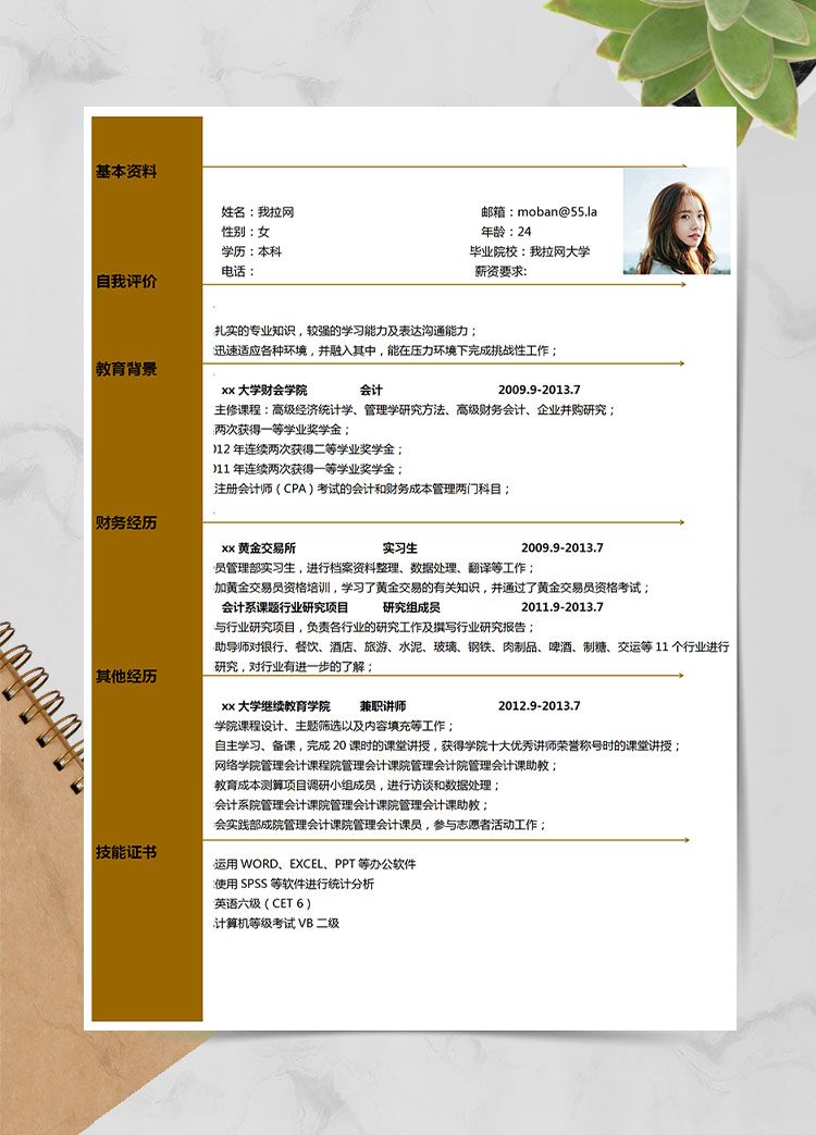 駝色簡(jiǎn)潔風(fēng)會(huì)計(jì)應(yīng)屆生簡(jiǎn)歷模板