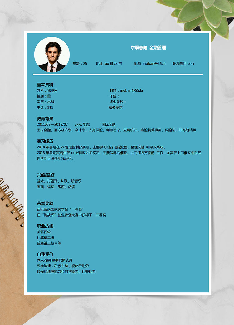 蔚藍色簡約風金融管理應屆生簡歷模板