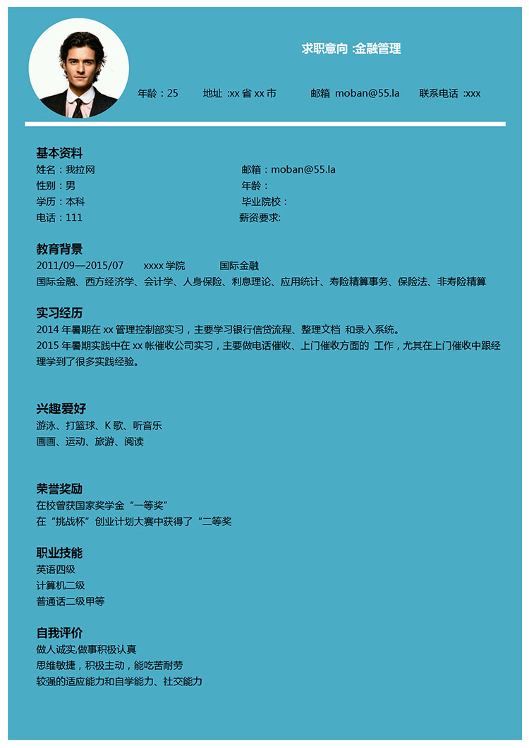 蔚藍色簡約風金融管理應屆生簡歷模板-1