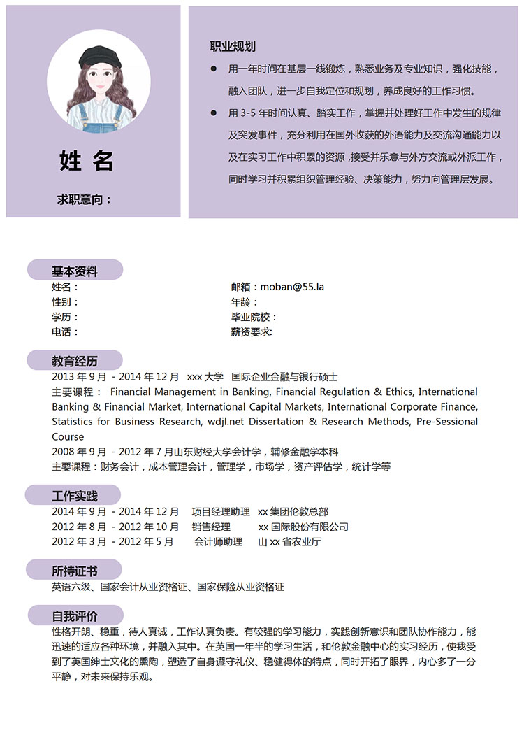 淺紫色簡約風金融專業(yè)應屆生簡歷模板-1
