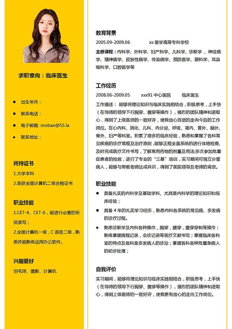 玉米黃簡(jiǎn)約風(fēng)臨床醫(yī)生應(yīng)屆生簡(jiǎn)歷模板-1