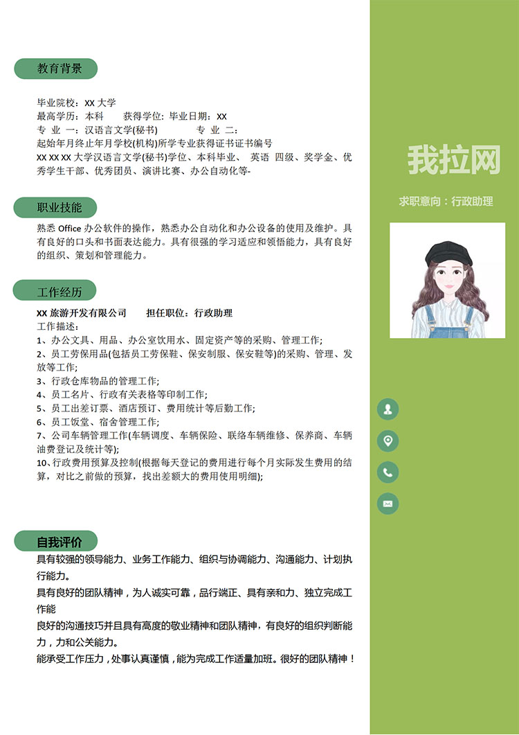 熒光綠小清新行政助理應(yīng)屆生簡(jiǎn)歷模板-1