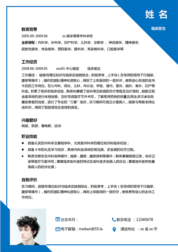 深藍色簡約風(fēng)內(nèi)科醫(yī)生應(yīng)聘簡歷模板-1