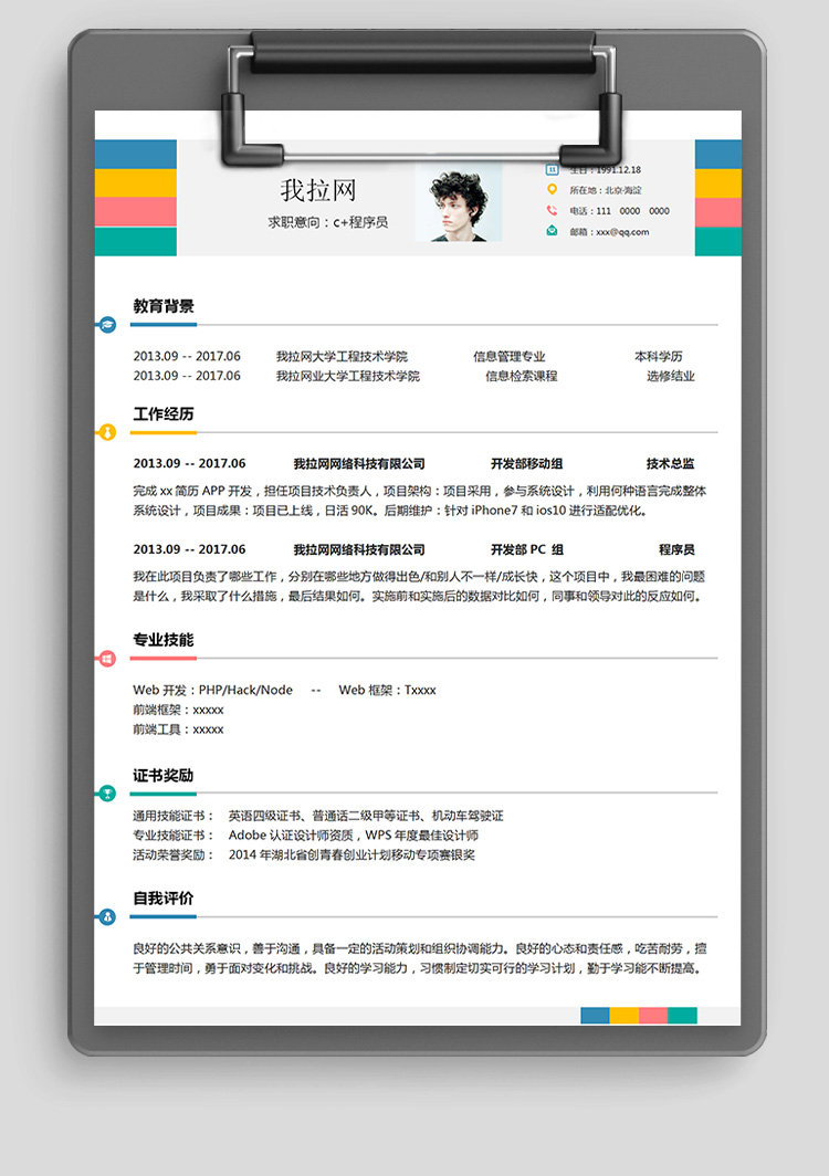 七彩線條技術(shù)總監(jiān)c+簡歷-1