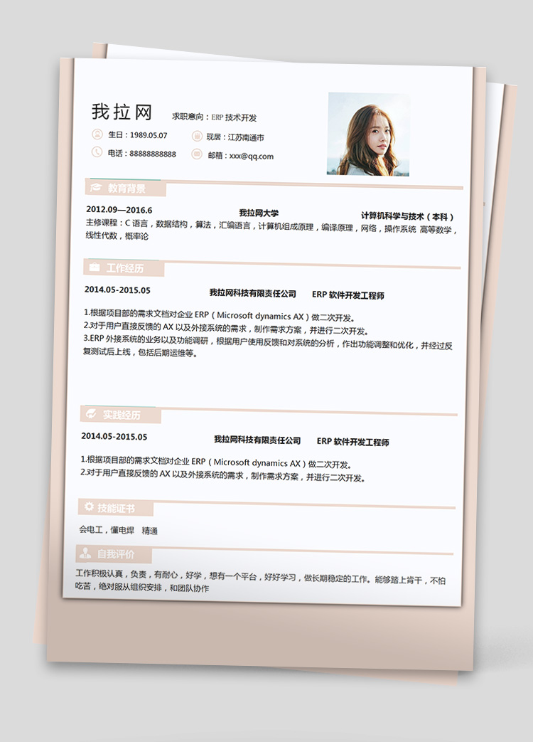 彩色ERP軟件開發(fā)技術(shù)負(fù)責(zé)人簡歷