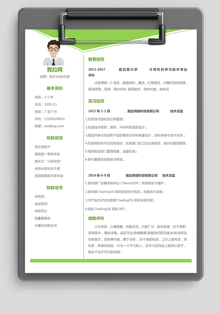 綠色中間件選型技術負責人簡歷-1