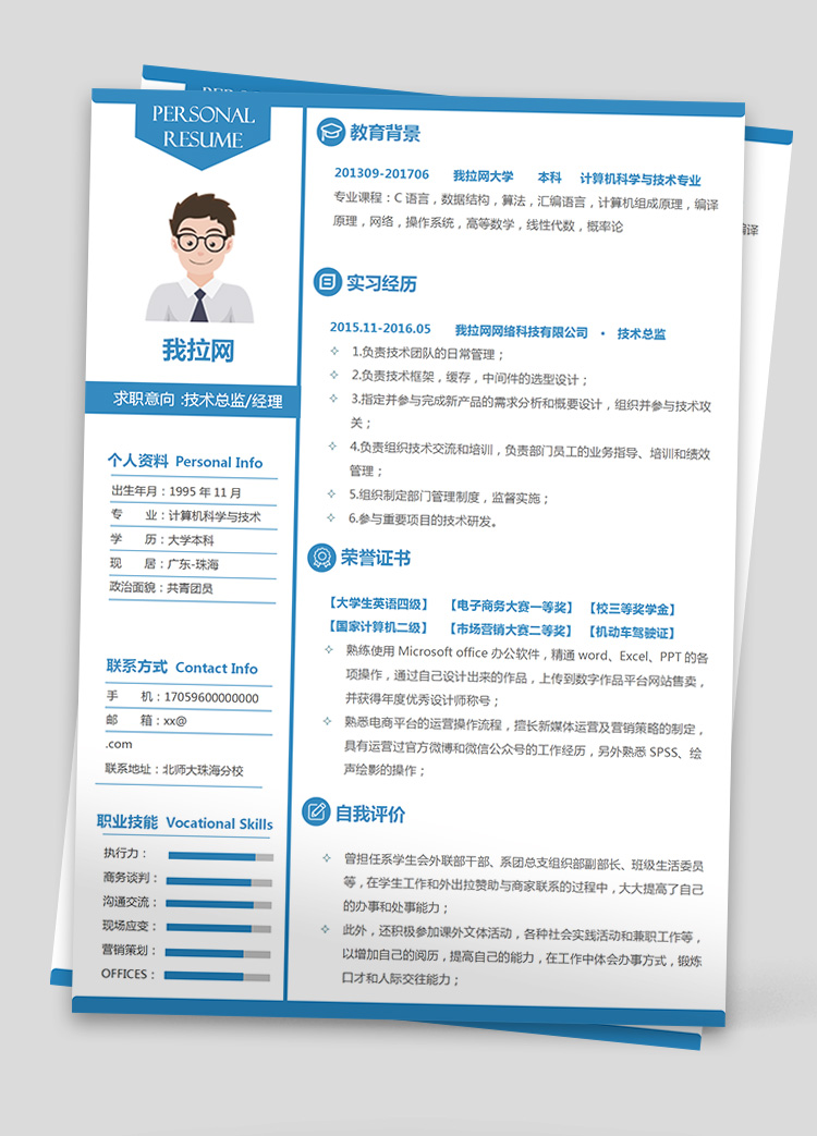 藍色技術總監技術框架簡歷模板