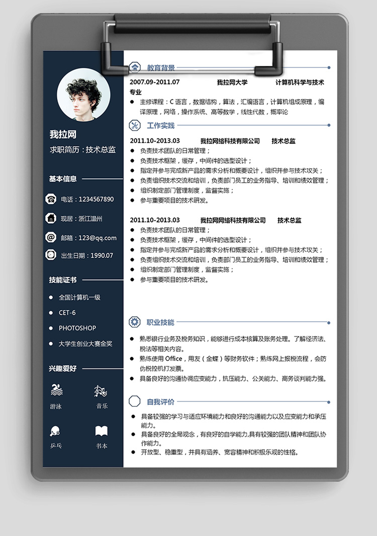 墨藍風財務系統技術負責人簡歷模板-1