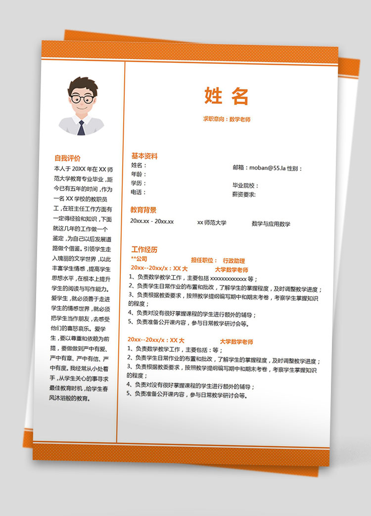 橙色系可愛風數學老師應屆生簡歷模板
