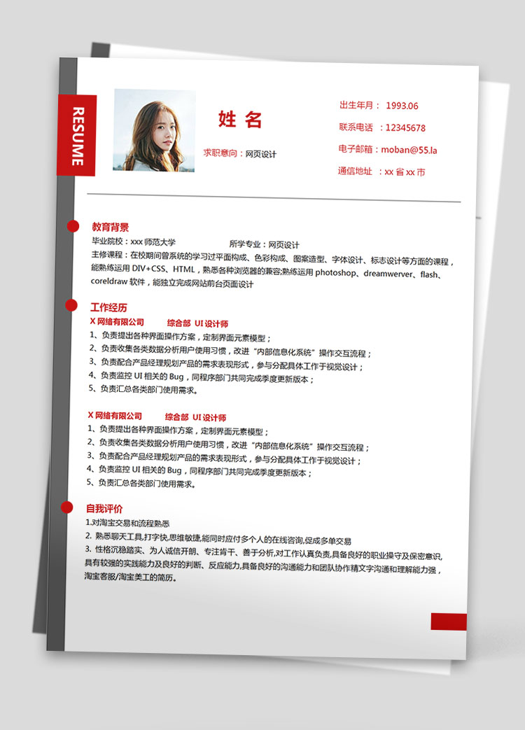 血紅色精美風(fēng)網(wǎng)頁設(shè)計(jì)應(yīng)屆生簡(jiǎn)歷