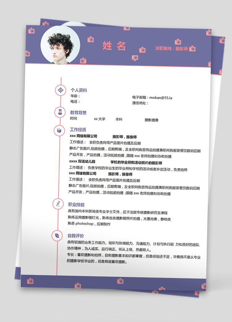 紫色系簡(jiǎn)潔風(fēng)攝影師應(yīng)屆生簡(jiǎn)歷模板