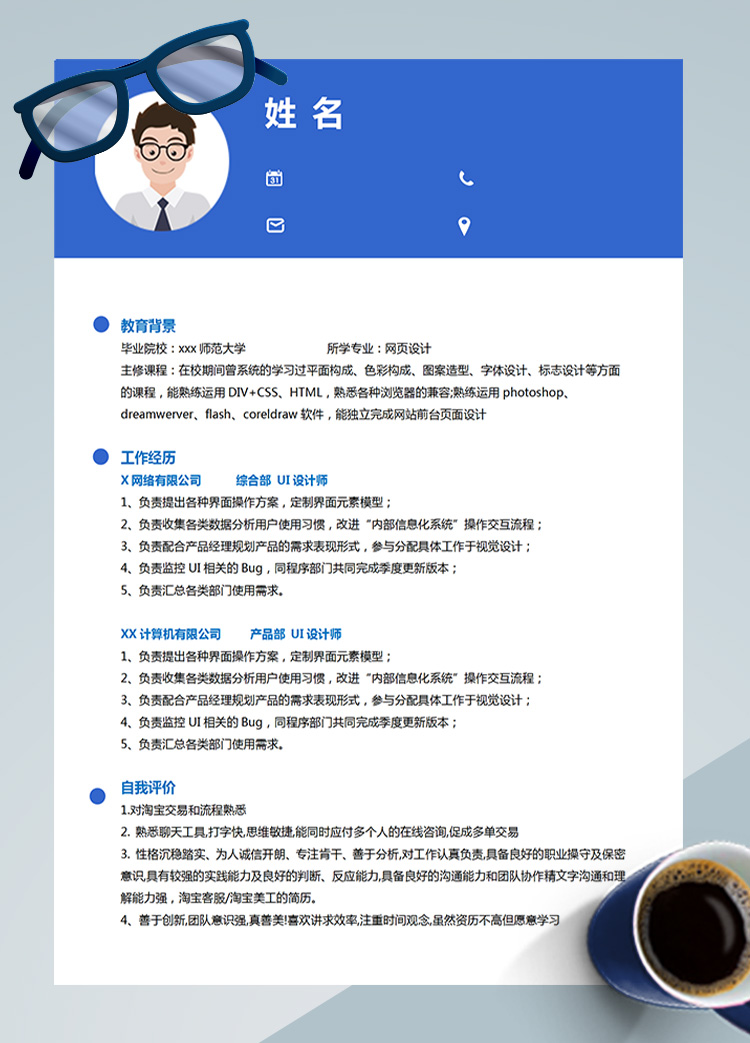 藍色網(wǎng)頁設計應屆生個人簡歷模板