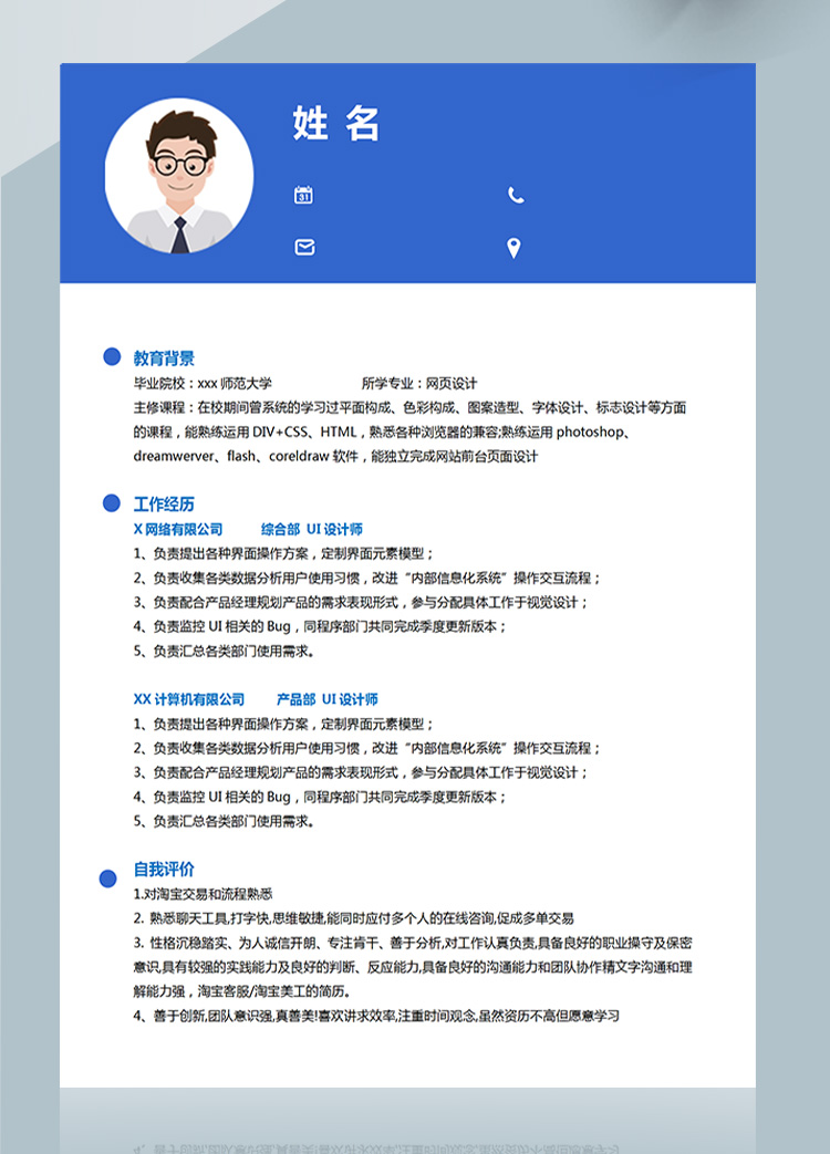 藍色網(wǎng)頁設計應屆生個人簡歷模板-1