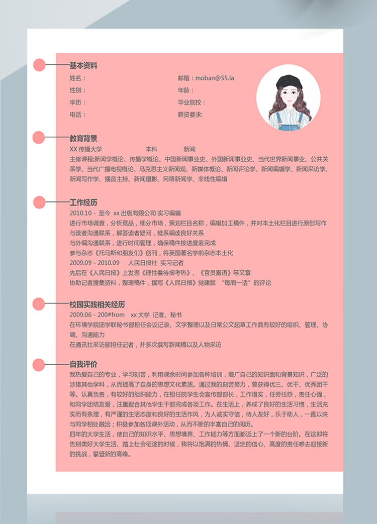粉色系精美風(fēng)新聞?dòng)浾邞?yīng)屆生簡(jiǎn)歷模板-1