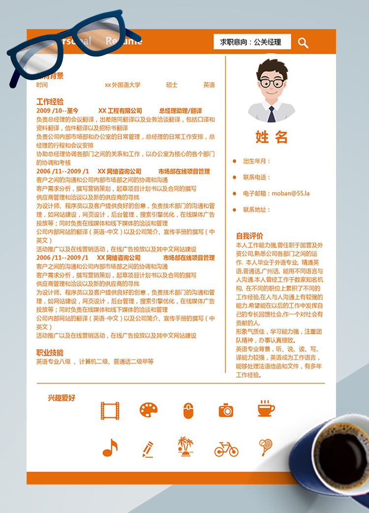橙色系簡潔風公關經理應屆生簡歷