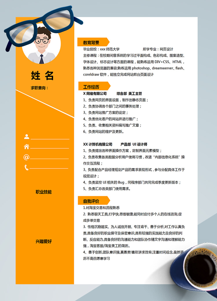橙色系酷炫網頁設計應屆生簡歷