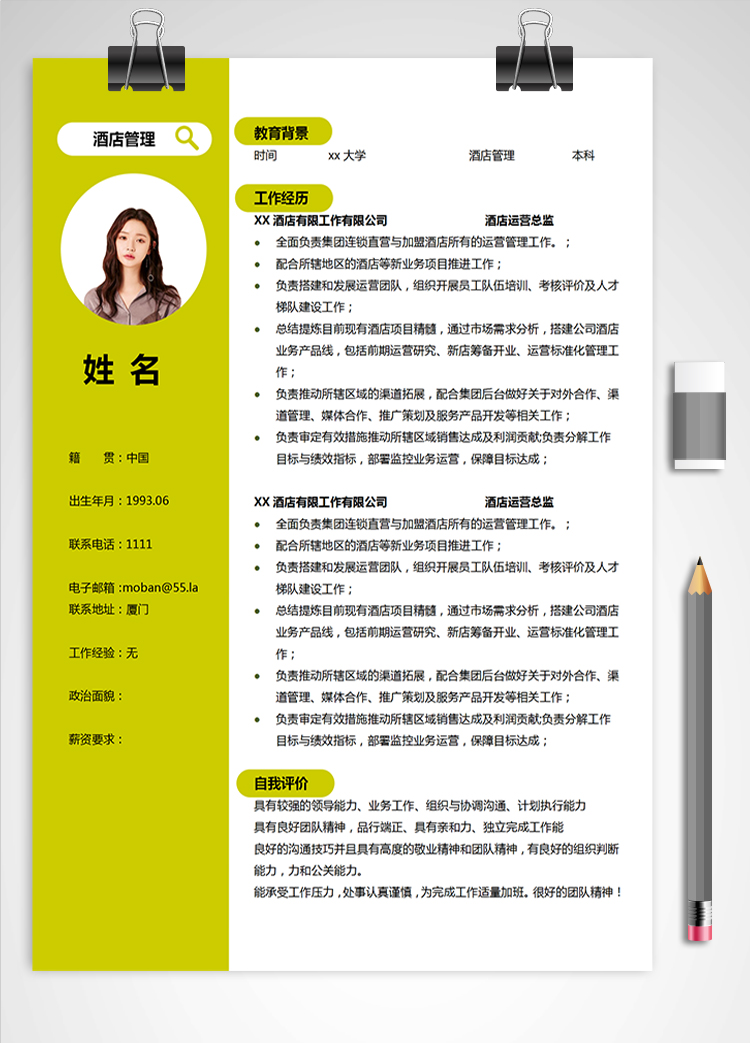 熒光綠簡(jiǎn)約風(fēng)酒店管理應(yīng)屆生簡(jiǎn)歷模板