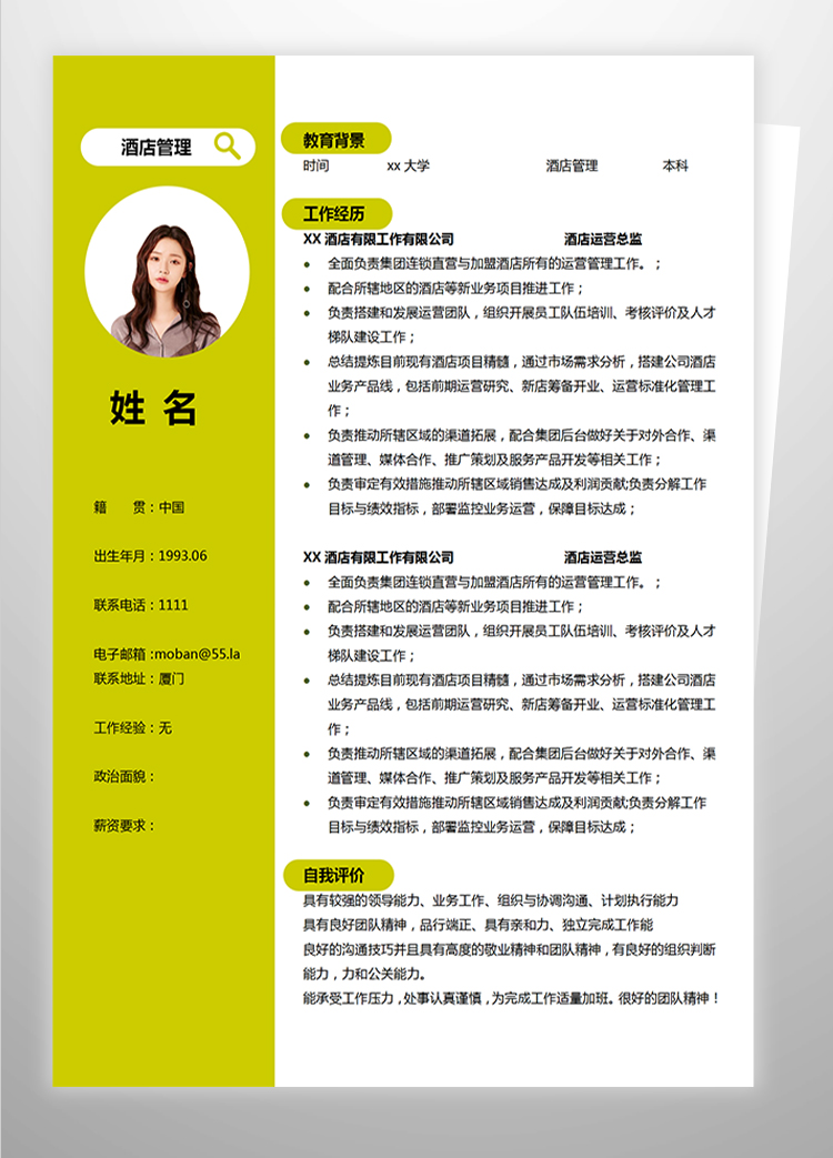 熒光綠簡(jiǎn)約風(fēng)酒店管理應(yīng)屆生簡(jiǎn)歷模板-1
