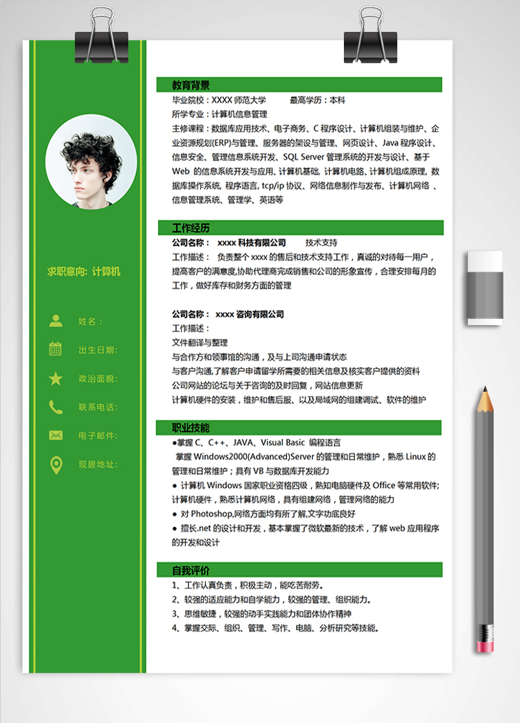 綠色系簡約計(jì)算機(jī)應(yīng)屆生簡歷
