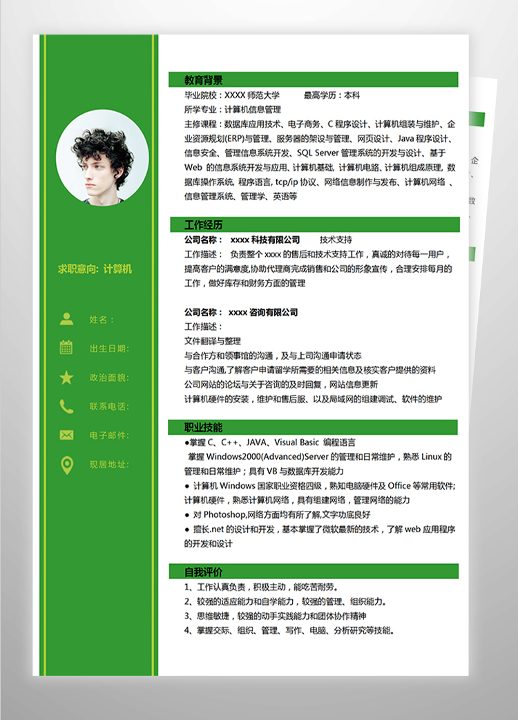 綠色系簡約計(jì)算機(jī)應(yīng)屆生簡歷-1