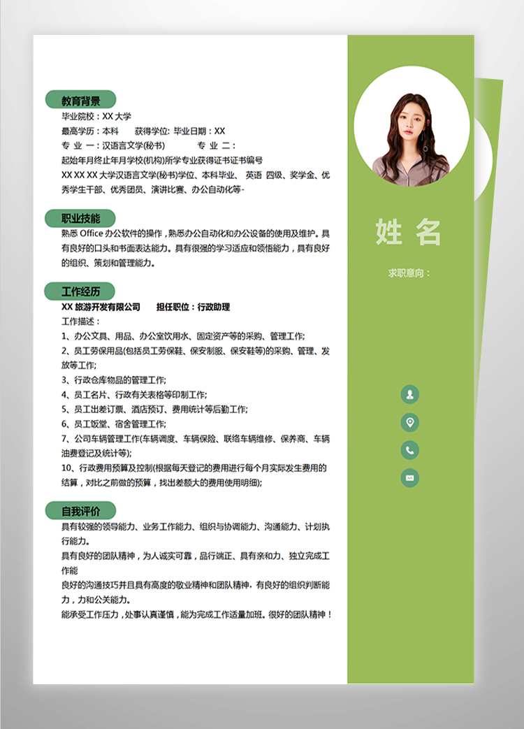 綠色小清新行政助理應(yīng)屆生簡歷模板-1