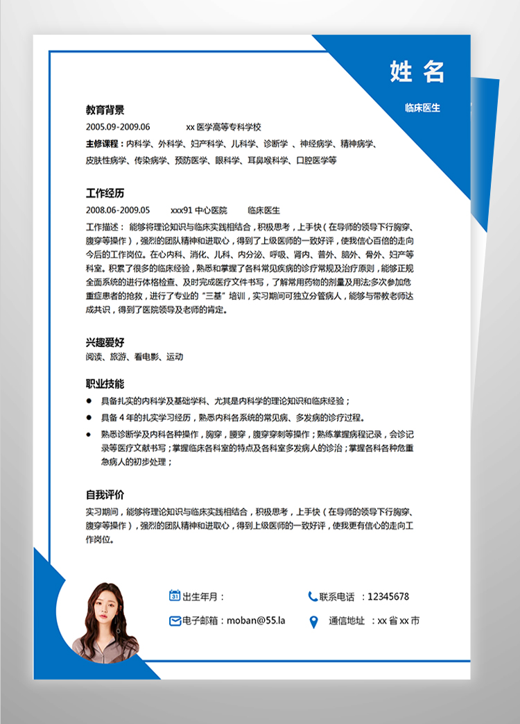 深藍(lán)色簡(jiǎn)潔風(fēng)內(nèi)科醫(yī)生應(yīng)屆生簡(jiǎn)歷模板-1