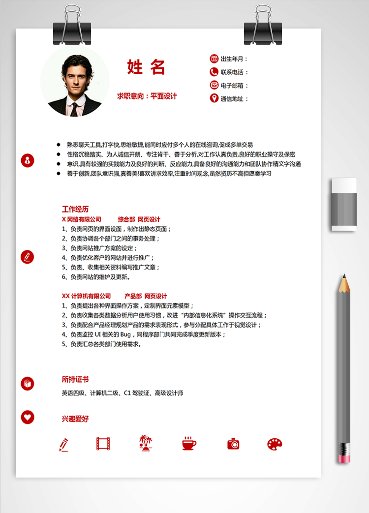 深紅色簡潔風平面設(shè)計應(yīng)屆生簡歷