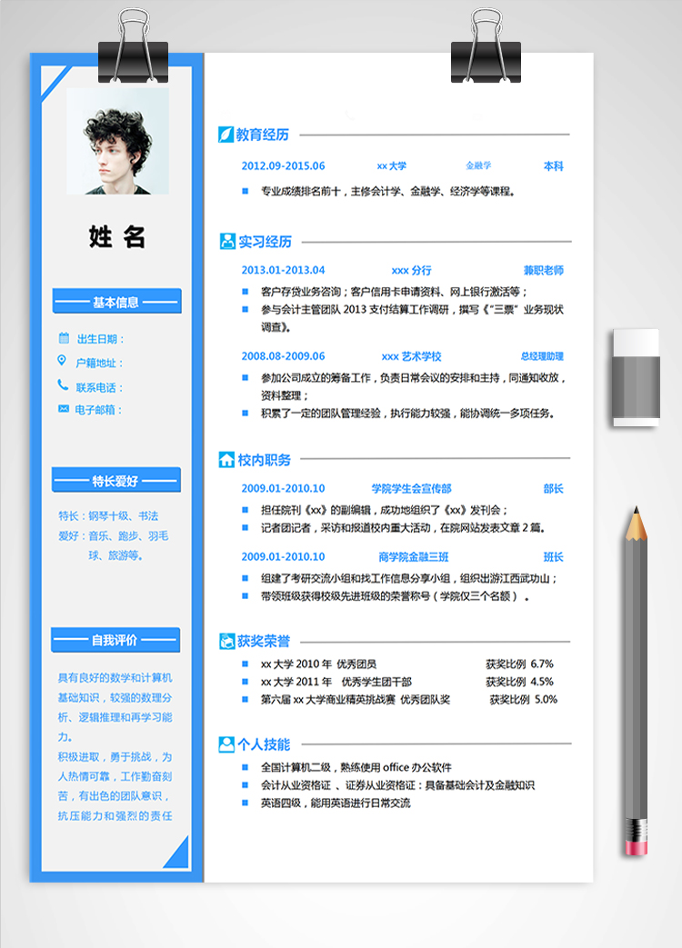 蔚藍色簡約風金融學應屆生簡歷模板