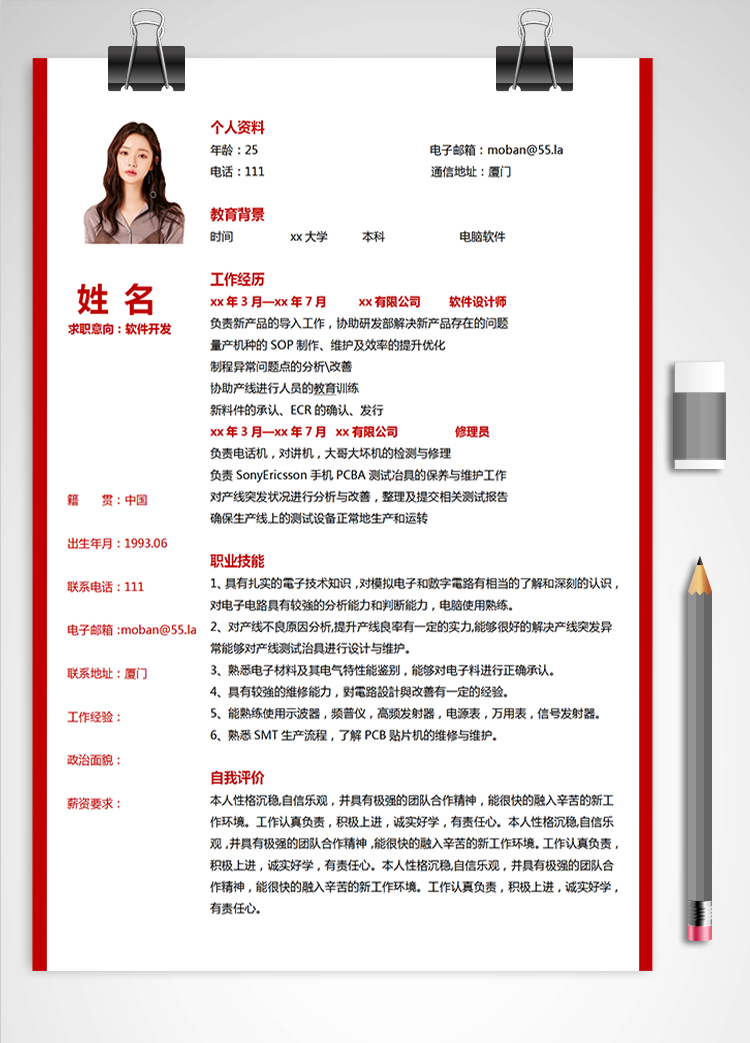 梅紅色精美風(fēng)軟件應(yīng)聘簡歷模板