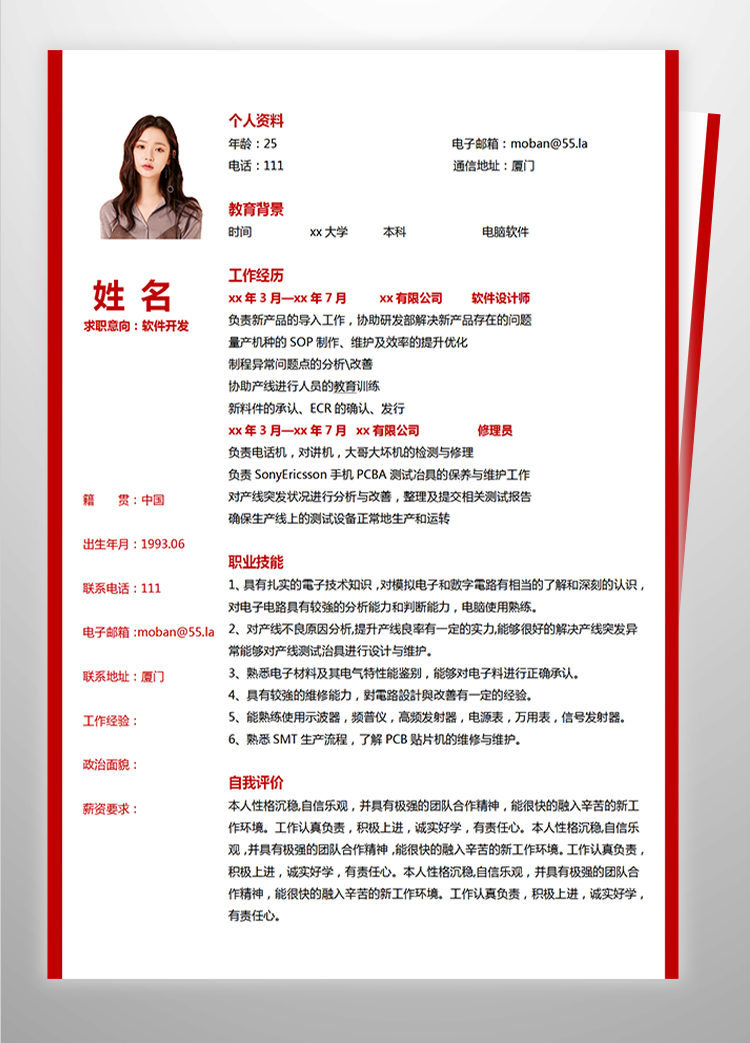 梅紅色精美風(fēng)軟件應(yīng)聘簡歷模板-1