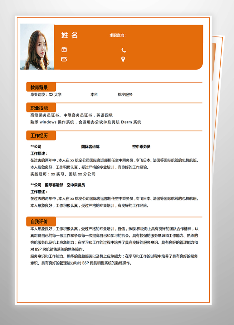 橙色系簡潔風航空服務應屆生簡歷-1