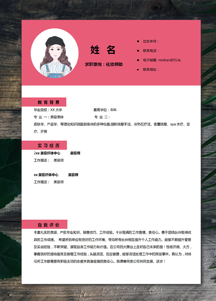 玫紅色精美風(fēng)化妝助理應(yīng)屆生簡(jiǎn)歷