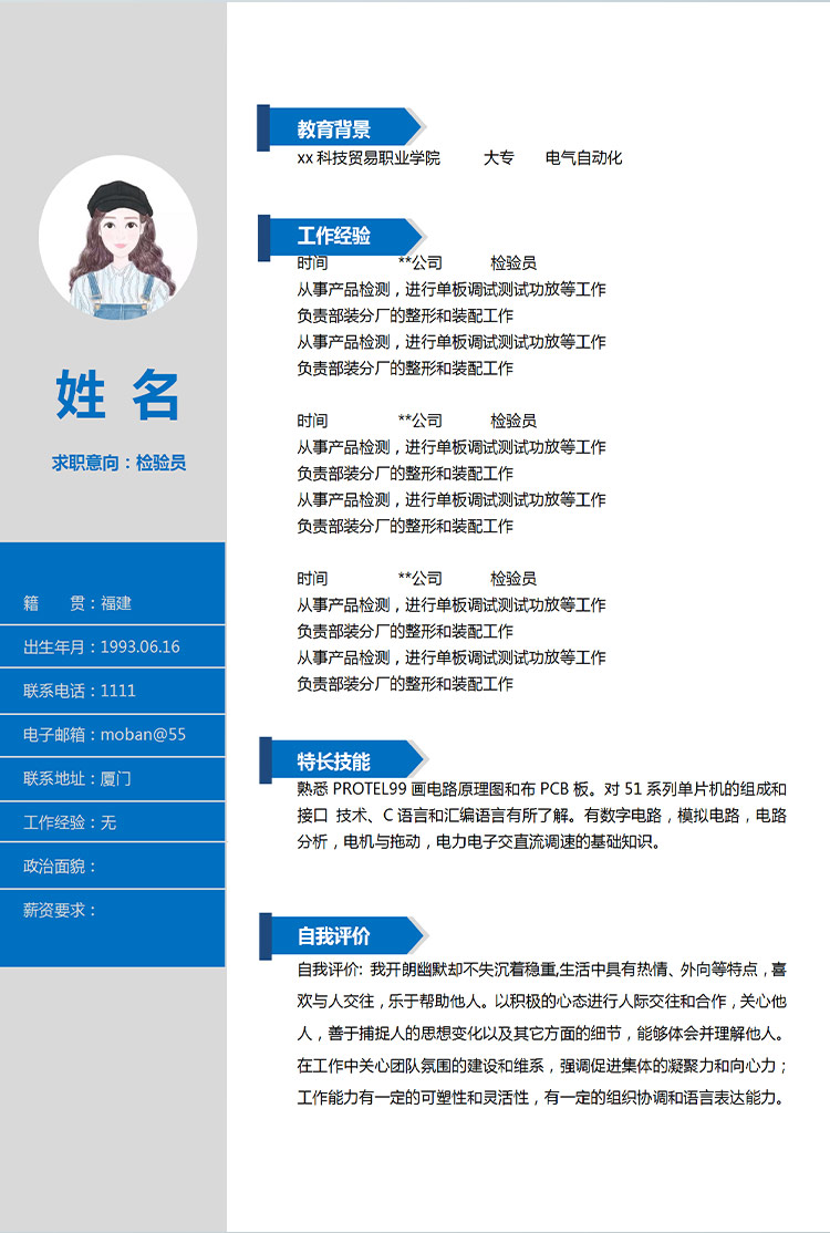 深藍色簡潔風格檢驗員應(yīng)屆生簡歷-1
