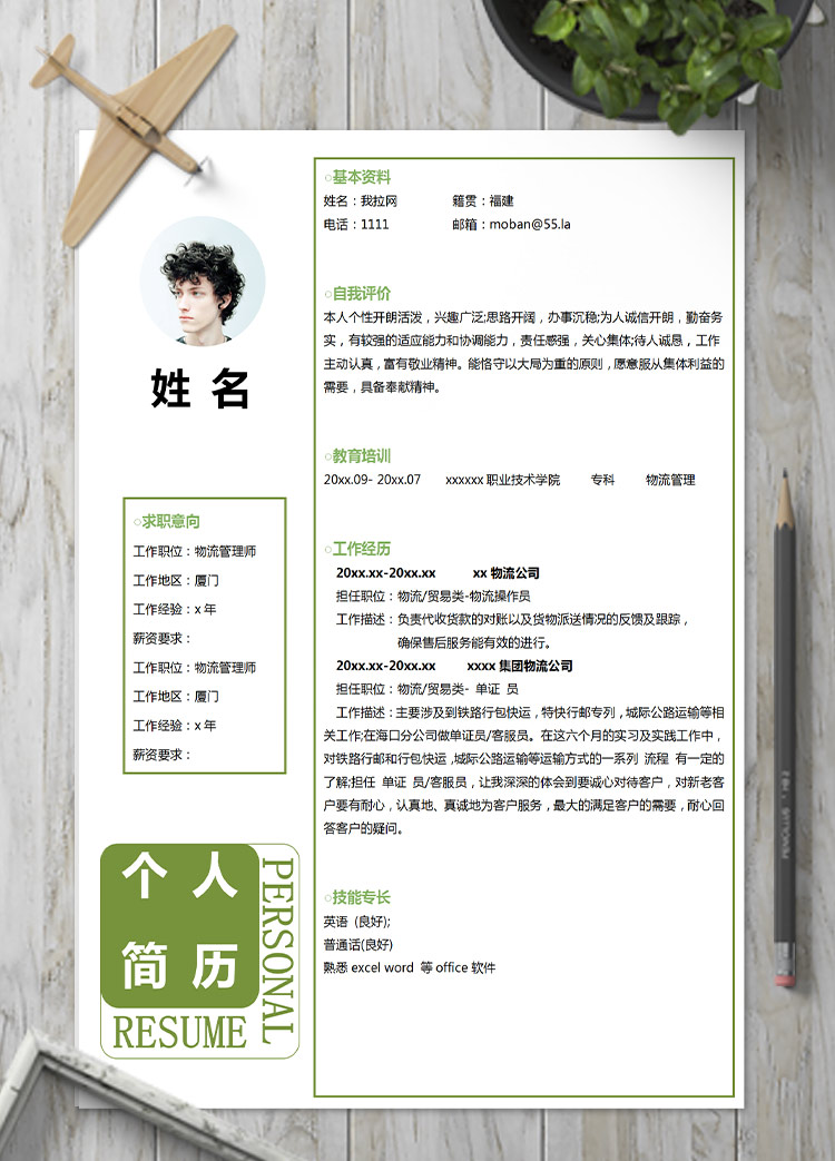 苔蘚綠創意風格物流管理師簡歷模板