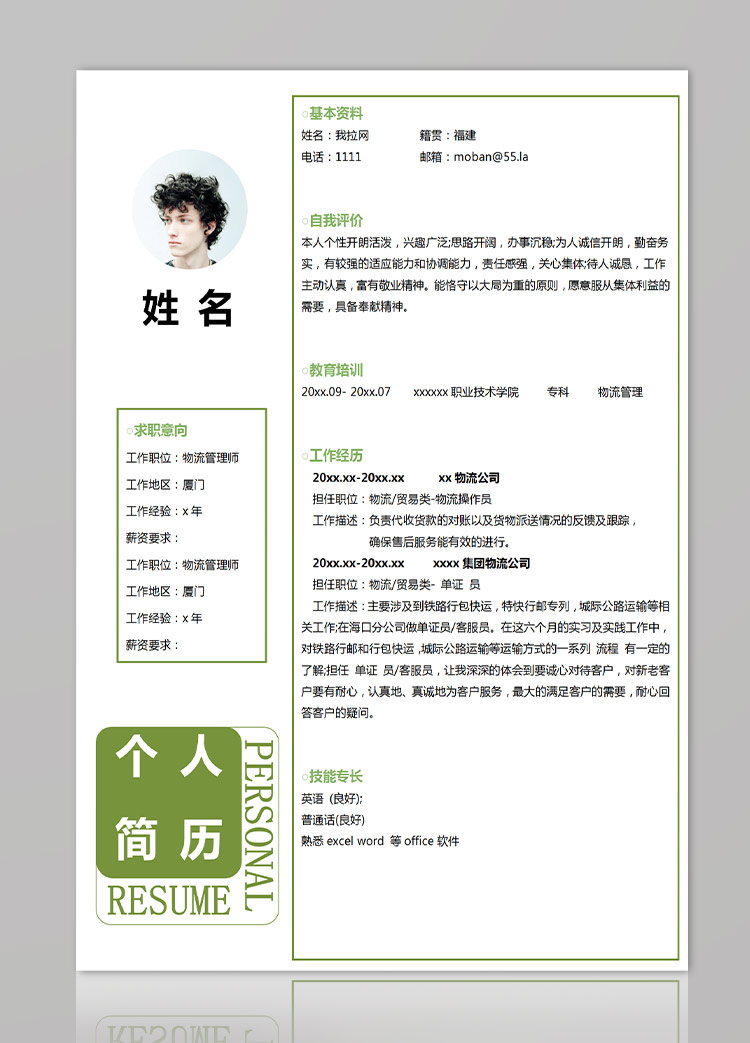 苔蘚綠創意風格物流管理師簡歷模板-1