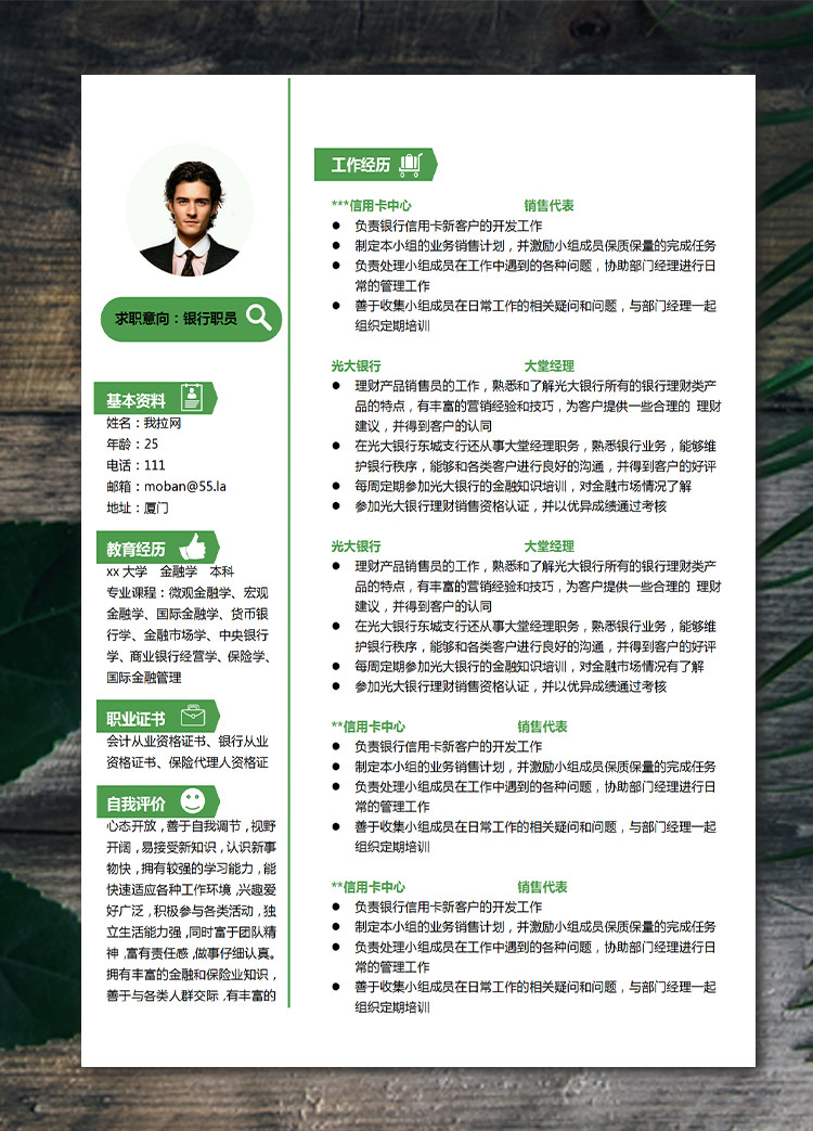 森林綠小清新銀行職員應(yīng)屆生簡(jiǎn)歷