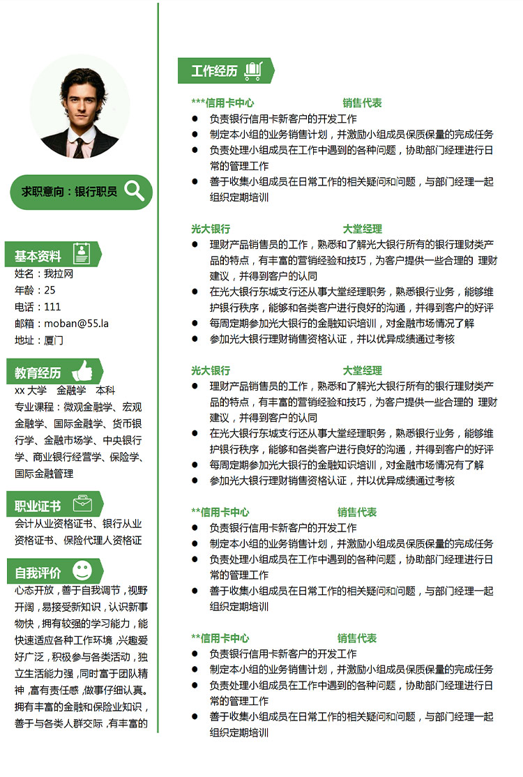 森林綠小清新銀行職員應(yīng)屆生簡(jiǎn)歷-1