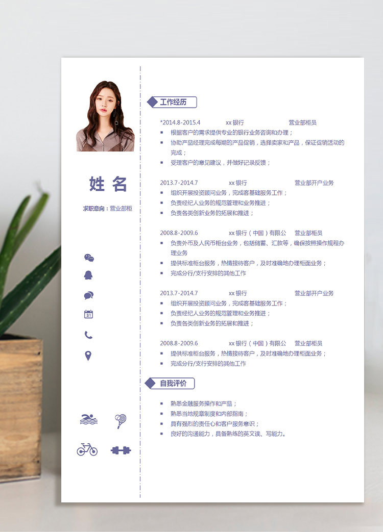 淺紫色簡約風(fēng)營業(yè)部柜員應(yīng)屆生簡歷