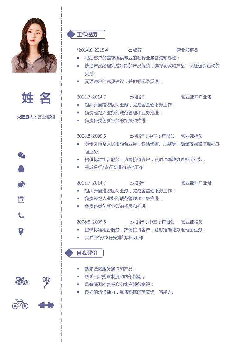 淺紫色簡約風(fēng)營業(yè)部柜員應(yīng)屆生簡歷-1