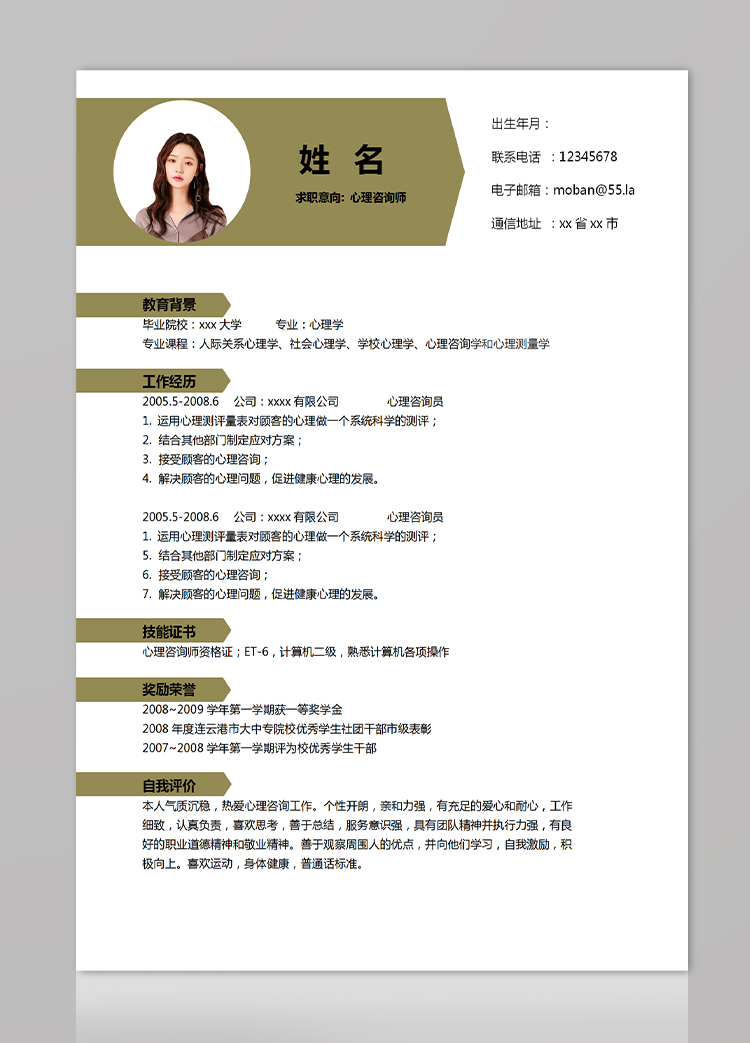 土黃色現代風心理咨詢師應屆生簡歷-1