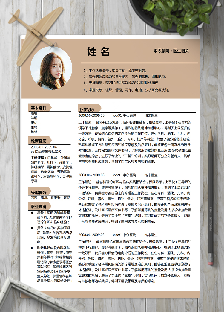 駝色系端莊風(fēng)醫(yī)學(xué)應(yīng)屆畢業(yè)生簡(jiǎn)歷模板