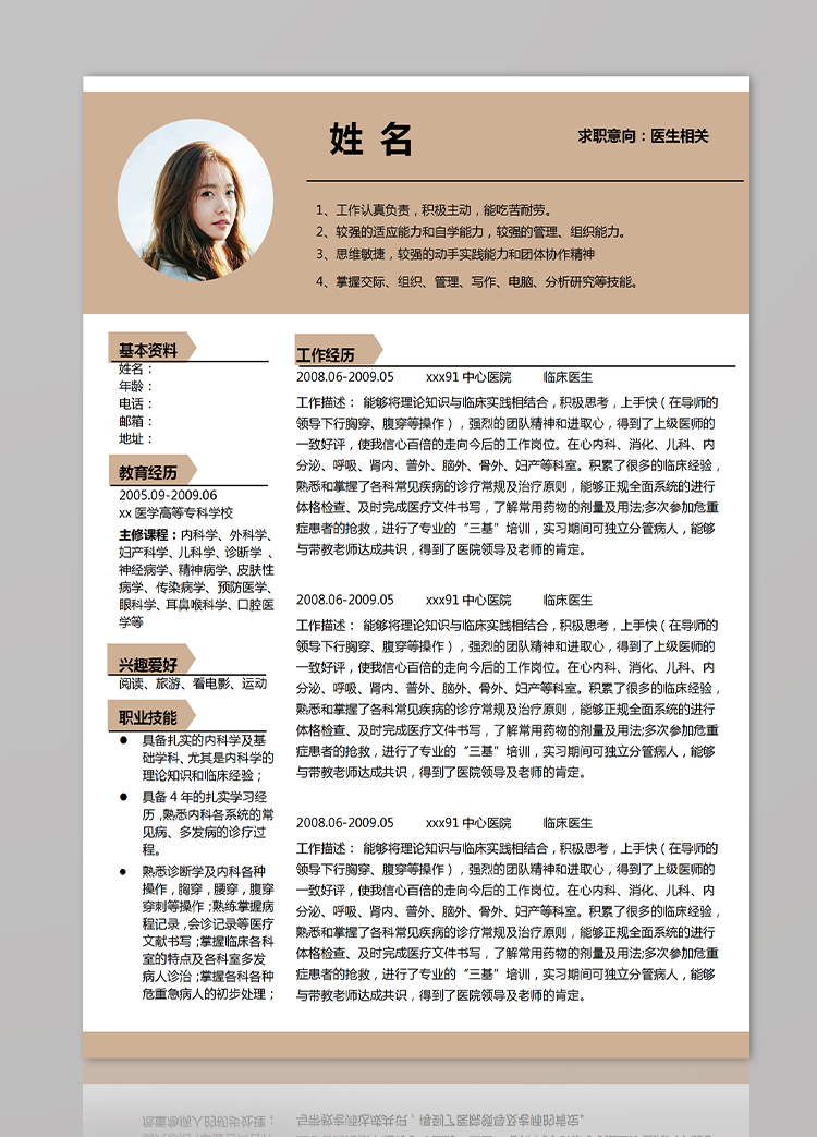 駝色系端莊風(fēng)醫(yī)學(xué)應(yīng)屆畢業(yè)生簡(jiǎn)歷模板-1