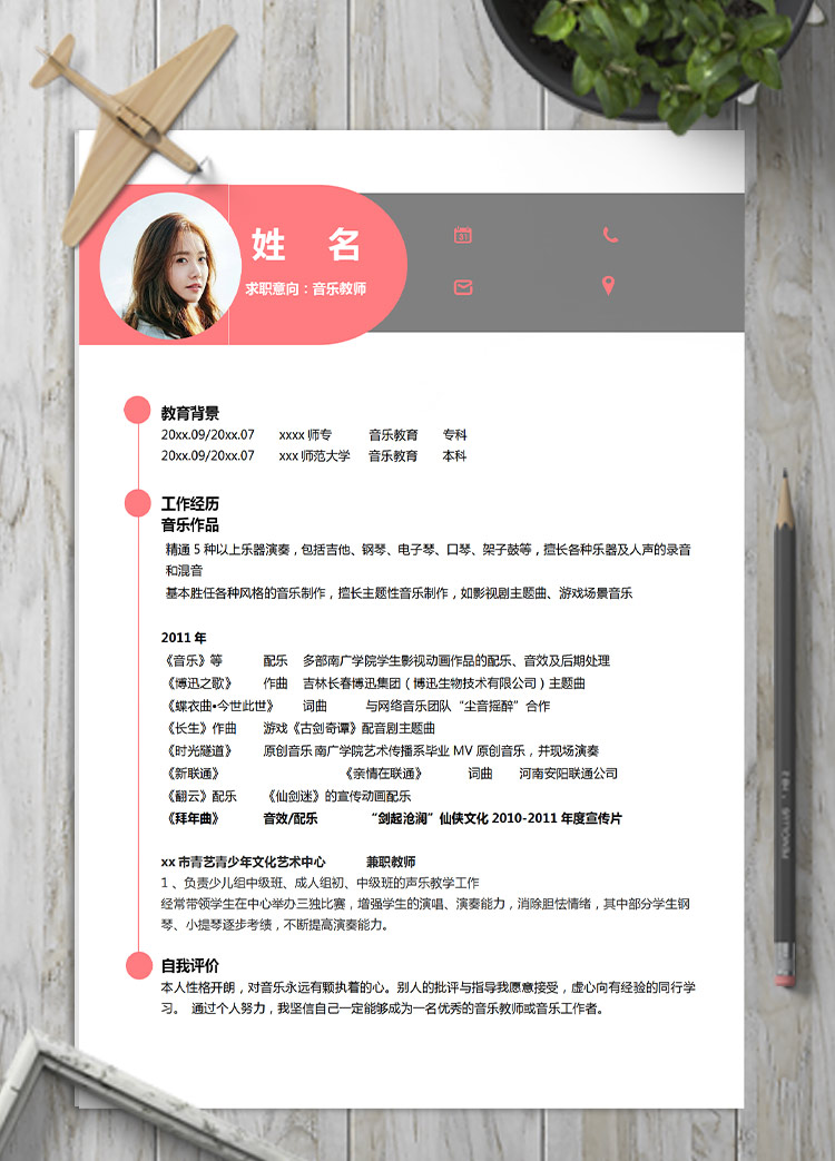 桃紅色簡約風音樂教師應屆生簡歷