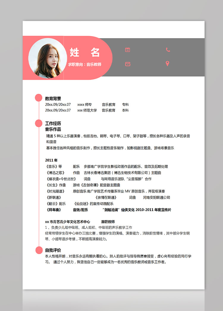 桃紅色簡約風音樂教師應屆生簡歷-1
