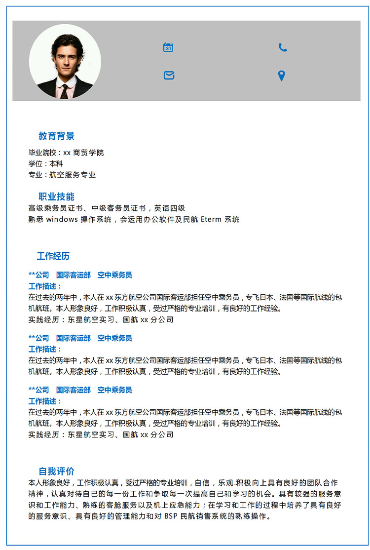 灰色簡約風應聘空乘應屆生簡歷-1