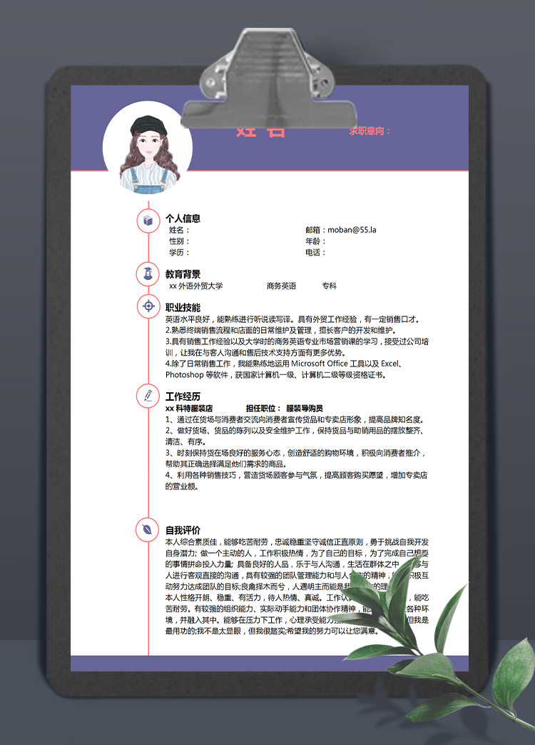 紫色服裝導購員應屆生個人簡歷模板