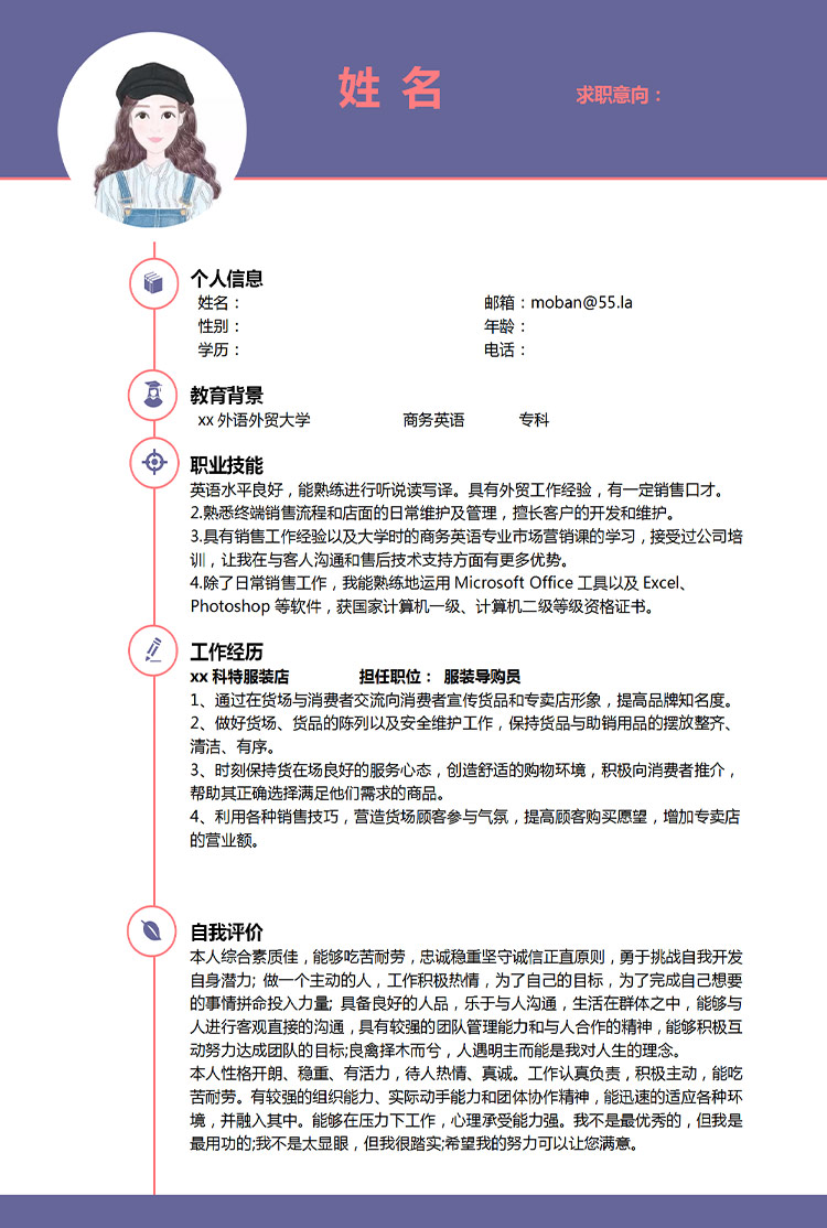 紫色服裝導購員應屆生個人簡歷模板-1
