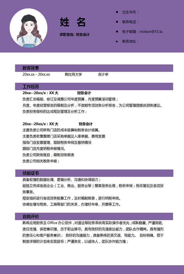 紫色系精美風財務應屆生簡歷模板-1