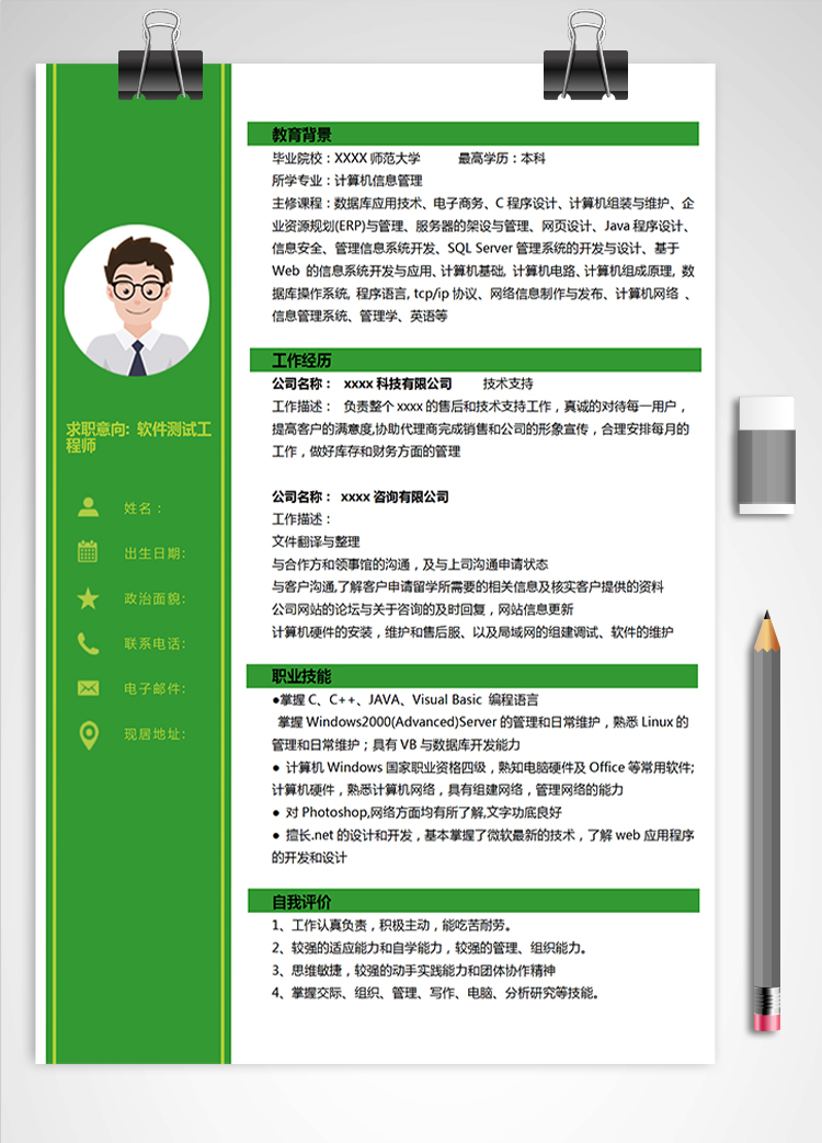 綠色簡約軟件測試應屆生簡歷