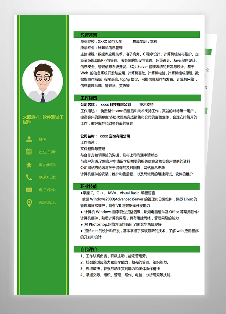 綠色簡約軟件測試應屆生簡歷-1